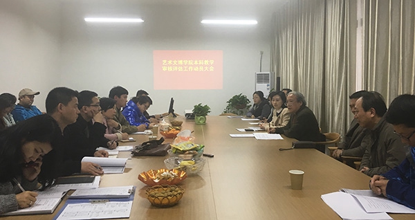 艺术文博学院召开本科教学工作审核评估动员大
