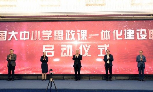 全国大中小学思政课一体化建设联盟论坛大会10月29日在景德镇召开