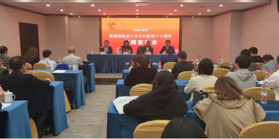 景德镇陶瓷大学举行本科教育60周年庆祝活动新闻发布会